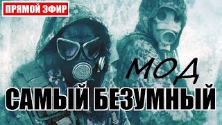 СТАЛКЕР - САМЫЙ БЕЗУМНЫЙ МОД!!!