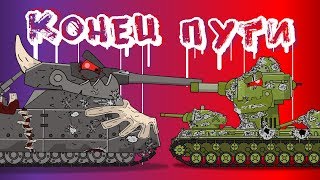 Последняя битва / Конец пути - Мультики про танки