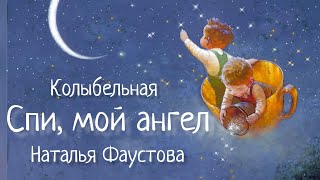 Спи, мой ангел поднебесный. Наталия Фаустова-Андрей Мисин. #Колыбельные для всей семьи