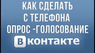 Как Сделать Опрос Вконтакте на Телефоне в 2019