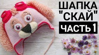 ЩЕНЯЧИЙ ПАТРУЛЬ. ШАПКА "СКАЙ" крючком. ЧАСТЬ 1. Расчёты. Вязание основы.