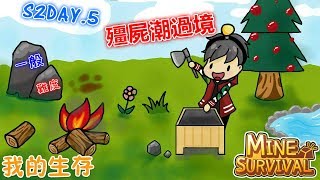 【手遊】我的生存 S2Day.5 殭屍潮過境