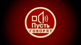 Пусть говорят. Без вины виноватая (02.11.2015)