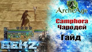 ArcheAge 3.5: Camphora - ИНТЕРВЬЮ - ГАЙД НА ЧАРОДЕЯ!