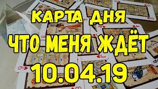 КАРТА ДНЯ. ЧТО МЕНЯ ЖДЕТ 10.04.2019. Онлайн гадание на картах.
