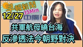 20191227【中廣35分鐘早報新聞】對蔡政府心寒 劉兆玄表態挺韓│柯媽媽:柯文哲是綠底會投蔡│陳佩琪最討厭蔡英文 柯文哲可能投宋楚瑜│陳綺貞不知自己是小三│中職陳金鋒有望續留悍將