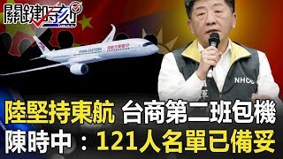 對岸仍堅持東航！滯武漢台商第二班包機 陳時中：121人名單已備妥！！ 【關鍵時刻】20200214-6劉寶傑 王瑞德
