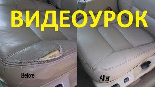 КАК САМОСТОЯТЕЛЬНО РЕМОНТИРОВАТЬ РАЗОРВАННУЮ КОЖУ