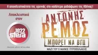 Antonis Remos - 2013 Mporei Na Vgw New Song