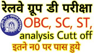 RRB Railway Group d cutt off total marks answer key analytics SC ST OBC General  big updates