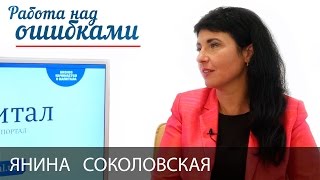 Янина Соколовская и Дмитрий Джангиров, "Работа над ошибками", выпуск #227