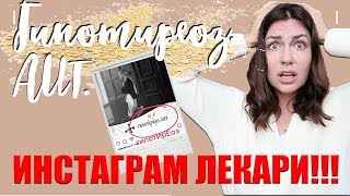 Что такое АИТ. ГИПОТИРЕОЗ. Как на нас ЗАРАБАТЫВАЮТ БАБЛО!