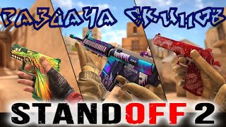 Standoff 2  / Лобби / Розыгрыш Голды / Раздача скинов / 0.12.0