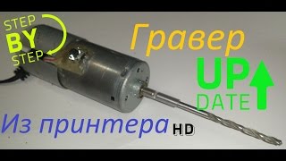 Как сделать мини дрель (гравер) {{ How to make a mini drill (engraver)}} Из принтера