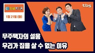 무주택자의 설움...우리가 집을 살 수 없는 이유 [TV민생연구소/안진걸/곽현화/박철민]