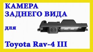 Камера заднего вида Toyota Rav4 (III)