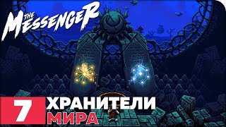 The Messenger Прохождение ● ЧАСТЬ 7 ● ХРАНИТЕЛИ МИРА