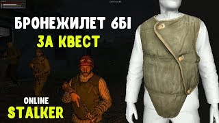 STALKER ОНЛАЙН / Бронежилет 6Б1 / за квест "Преступление и наказание"