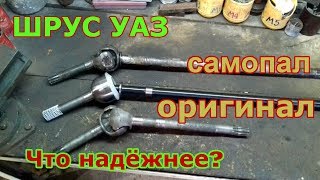 ШРУС УАЗ, Бирфильд/Вейс/Виллис/Крестовины