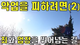 [삶의 나침반] 악업을 피하려면... 2 (잘린부분 이어서)