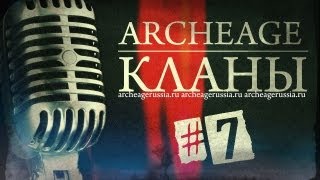Archeage подкаст #7. Archeage взгляд со стороны Кланов