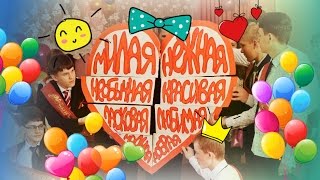 Последний звонок 2015. Поздравление классного руководителя.