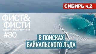 СИБИРЬ ч.2 Ищем на Байкале лёд. Култук. Слюдянка. Байкальск. Соболиная гора. Мамай.