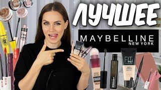 ♥️ЛУЧШЕЕ Косметика Maybelline ♥️ Что купить у мейбеллин? Тон, туши, консилеры, подводки ♥️ Suzi Sky