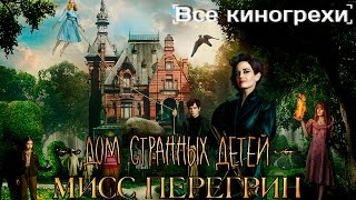 Все киногрехи и киноляпы "Дом странных детей Мисс Перегрин"