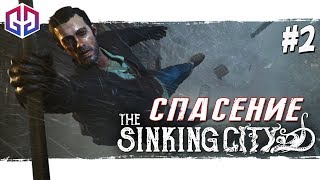 ЗАГАДКА РАЗГАДАНА ★ The Sinking City ★ Прохождение на Русском #2