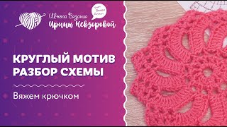 Круглый мотив | Разбор схемы | Вязание крючком
