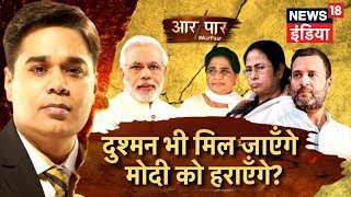 Aar Paar | दुश्मन भी मिल जाएँगे मोदी को हराएँगे ? | Politics in Karnataka | News18 India