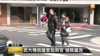 【2014.03.15】政大邀60對情侶 登指南宮闢謠 -udn tv