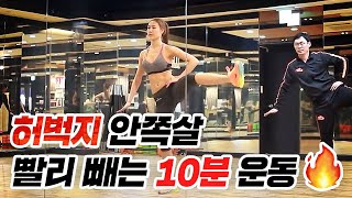 허벅지 안쪽살 승마살 빨리 빼는 10분 유산소 운동