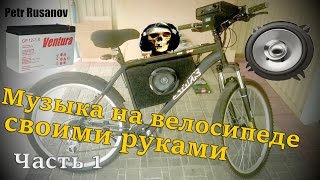 Музыка на велосипеде своими руками/music on the bike with your own hands!