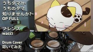 Wacci/フレンズ (フル)「Uchitama/うちタマ OP」【Drum Cover/ドラム カバー】
