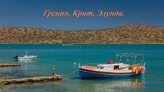 Греция, Крит, Элунда.