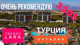 Турция ОЧЕНЬ РЕКОМЕНДУЮ TRENDY LARA Отель, Отдых за 320$ в ШОКЕ от Номера, Заселение, Обед