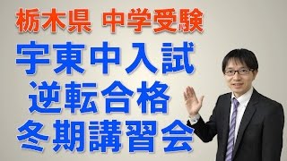 【宇都宮・塾・宇東中受験生へ】　逆転合格の冬期講習の中身とは？　コマキ進学塾