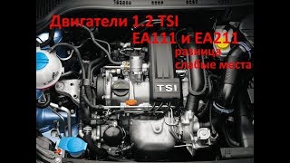 Двигатель 1.2 TSI EA111 и EA211: проблемы, неисправности, слабые места и разница в конструкции