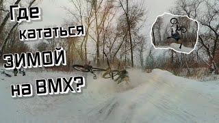 ГДЕ кататься ЗИМОЙ на BMX? | УЧИМ BACKFLIP