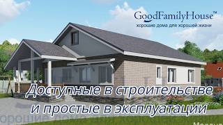 Лучшие проекты домов GoodFamilyHouse™. Часть 1