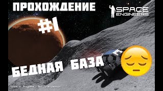 Space Engineers | ВЫЖИВАНИЕ | ПЕРВЫЕ ШАГИ