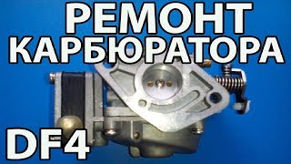 КАРБЮРАТОР Suzuki DF4 РЕМОНТ
