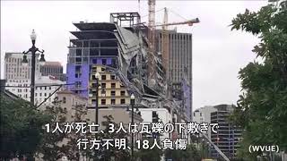 ニューオリンズで建設中のホテルが崩れ1人死亡、3名行方不明、18人ケガ