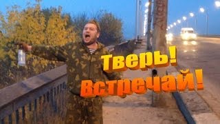 ТВЕРЬ! ВСТРЕЧАЙ! Смешное приветствие! Прикол на трассе!