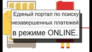 "Единый портал по поиску незавершенных платежей в режиме online": очередной лохотрон?