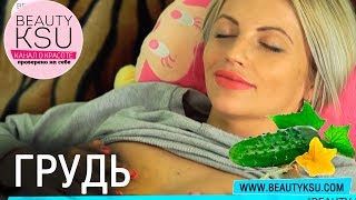 Делаем грудь упругой дома