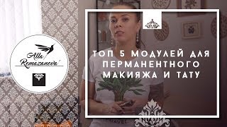 Топ 5 модулей для перманентного макияжа и татуировки - обзор