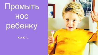 Как промыть нос маленькому ребёнку !